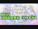 【刀剣乱舞偽実況】明石が刀剣乱舞無双＃コメ返１