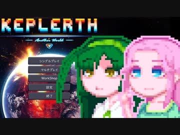 【Keplerth】めたんいんケプラース#2