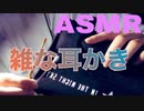 「ASMR 音フェチ」囁き 雑に耳を掻く！ 耳かきと綿棒で耳かき動画～リクエスト動画～　 「男性ボイス」