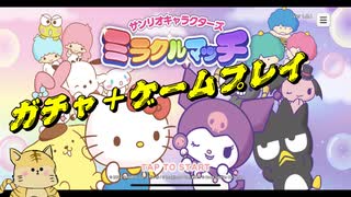 サンリオキャラクターズ　ミラクルマッチ