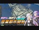 【Cities:Skylines】ゆかりとあかりの雪国産業都市開発 vol.9
