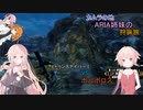 【IA ONE フィーちゃん 足立レイ 実況プレイ】カムラの地 ARIA姉妹の 狩猟旅：七 vs土砂竜【MHRise】