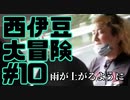西伊豆大冒険#10雨が上がるように