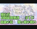 【刀剣乱舞偽実況】明石が刀剣乱舞無双＃１０