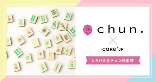 【中田花奈】麻雀カフェ「Chun.」×Cake.jp メディア限定試食会(2022年06月14日)