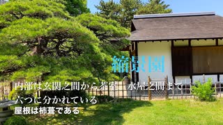 旧浅野家 庭園　国名勝「縮景園」　その１　園内へ灌花井戸、清風館外観、大蘇鉄（明治100年記念）周辺まで。