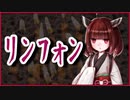 リンフォン【洒落怖】VOICEROID朗読会-東北きりたん