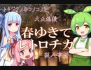 【ゲーム紹介】ずんだもんと３Ｄ酔いするアカネチャン＃２『春ゆきてレトロチカ』