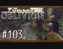 実況 ◇ The Elder Scrolls IV: オブリビオン ◇ 第103幕