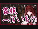 家族っぽいもの【洒落怖】VOICEROID朗読会-東北きりたん