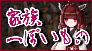 家族っぽいもの【洒落怖】VOICEROID朗読会-東北きりたん