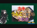 【全部うんこ⁈】牡蠣の生態や噂について解説【CoeFont解説】