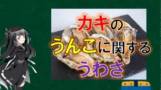 【全部うんこ⁈】牡蠣の生態や噂について解説【CoeFont解説】