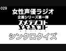 029 スメラジコト「女性声優ラジオ企画シリーズ第一弾 シンクロクイズ」