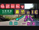 【謎】最恐の道"名阪国道"で「最恐のインターチェンジ」を紹介するぜ＠ニコニコ【ゆっくり解説】南在家IC　酷道　廃道