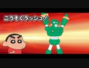 【クレヨンしんちゃん】それゆけ！オラのカンタムロボ　11日目【オラと博士の夏休み】