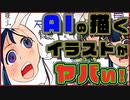AIの描く存在しないイラストがヤバすぎた！！