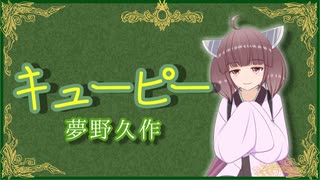 キューピー【夢野久作】VOICEROID朗読会-東北きりたん