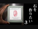 【3】【前編】赤色結晶育成キット