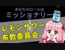【ふにんがす】#2 どうも、レモンサワー布教委員会です【VOICEROID実況】