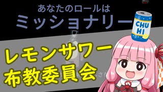 【ふにんがす】#2 どうも、レモンサワー布教委員会です【VOICEROID実況】