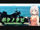 【結月ゆかり・ARIA姉妹車載 】ボクノタビ  ～淡々と行く山口島根広島  後編～【ボンネビルT120】
