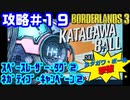 攻略#19【ボーダーランズ３】スペースレーザー・タグ② カタガワ・ボール撃破