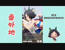 【実況】ウマ娘 プリティーダービー番外地289【ウイニングチケット育成編4】