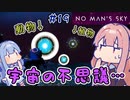 【PS5：No Man's Sky】＃19 ヒキニートアカネチャンは宇宙を翔け巡る【VOICEROID実況】(ノーマンズスカイ)