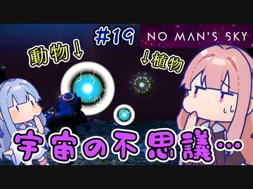 【PS5：No Man's Sky】＃19 ヒキニートアカネチャンは宇宙を翔け巡る【VOICEROID実況】(ノーマンズスカイ)