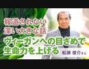 人生100歳時代をどう生きる？      船瀬俊介さん 『ヴィーガン革命』