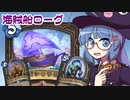 【音街ウナ実況】たのしいHearthStone 海賊船ローグ編【深淵に眠る海底都市】