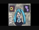 【初音ミク】1LDK
