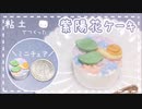 【粘土】簡単！100均材料だけでミニチュアの紫陽花ケーキを作ってみた【ミニチュアフード】DIY Miniature polymer Clay Tutorial