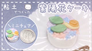 【粘土】簡単！100均材料だけでミニチュアの紫陽花ケーキを作ってみた【ミニチュアフード】DIY Miniature polymer Clay Tutorial