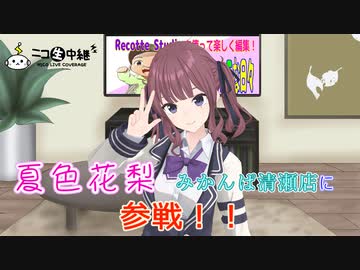 本日より「 夏色花梨 」参戦！