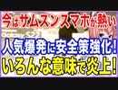 今はサムスンスマホがマジで熱い！爆発的人気に安全策を強化したらいろいろな意味で炎上！