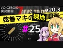【7 Days to Die】弦巻マキの現地調査#25【α20.3】【VOICEROID実況】