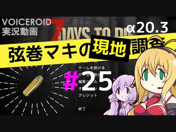 【7 Days to Die】弦巻マキの現地調査#25【α20.3】【VOICEROID実況】
