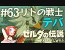 #63 ゼルダの伝説 ブレス オブ ザ ワイルド【リトの戦士 テバ】