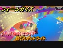 フォールガイズ　スイッチ版はいつから？　動くスポットライト　スイッチ版でスタートダッシュするために予習しよう！　＃２９　【Fall Guys】