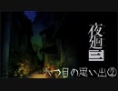 【実況プレイ】記憶力皆無だけど思い出を探す【夜廻三】16廻目【ネタバレ注意】