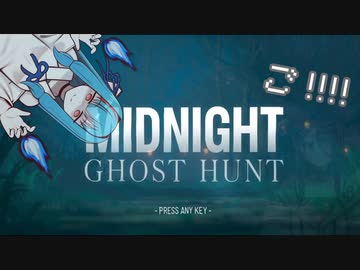 【Midnight Ghost Hunt】いたずら幽霊葵ちゃん　ごっ！