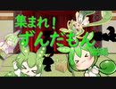 集まれ！　ずんだもん　前半【なのだまつり】