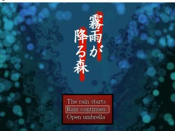 【リメイクに先立って】霧雨が降る森を予習ついでに実況プレイするの巻き　～玖～