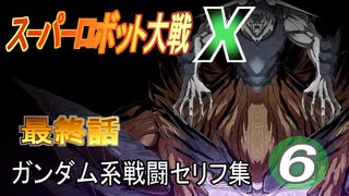「スーパーロボット大戦X」ガンダム系戦闘セリフ集　その6