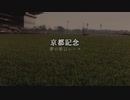 【ウマ娘】京都記念【夢の第11レース賞】