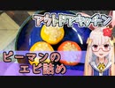 【アウトドアキッチン】ピーマンのエビ詰め