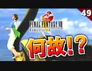 【FF8】ひたすら考察しながら進めるFF8│白いSeeDの船で何が!?【リマスター版 初見実況】#49