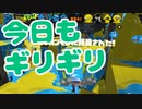 【スプラ2】ヤグラの防衛ギリギリになりがち（リハビリトゥーン #273）